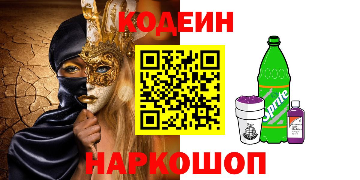 Кодеин напиток Lean (лин)  Кодеин Purple Drank  Вход с VPN  Воркута 